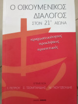 Ο οικουμενικός διάλογος στον 21ο αιώνα.