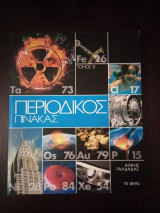 Περιοδικός Πίνακας τόμος Β'