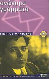 Ανώνυμα γράμματα