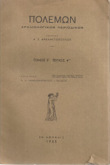 Πολέμων, Τόμος Ε', Τεύχος 4ον, 1955