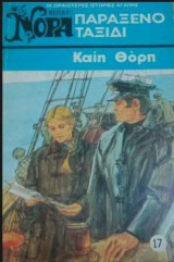 Παράξενο ταξίδι Βίπερ Νόρα Νο 17