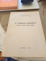 Άι αισθητικαί κατηγορίαι