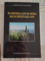 Το περιβάλλον ως θύμα και η προστασία του