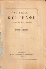 Θουκυδίδου Ξυγγραφή Βιβλίον τέταρτον Τόμος τέταρτος