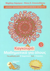 Καγκουρό: Μαθηματικά Για Όλους Τόμος 13