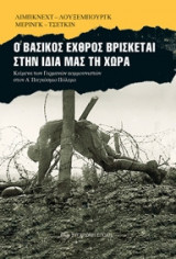 Ο βασικός εχθρός βρίσκεται στην ίδια μας τη χώρα
