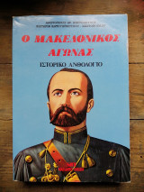 Ο Μακεδονικός Αγώνας (Ιστορικό Ανθολόγιο)