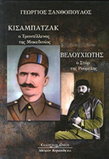 ΚΙΣΑΜΠΑΤΖΑΚ: Ο ΤΡΑΝΤΕΛΛΕΝΑΣ ΤΗΣ ΜΑΚΕΔΟΝΙΑΣ
