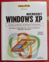 Microsoft Windows XP - γενικές ρυθμίσεις & βασικές λειτουργίες