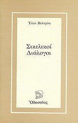 Σικελικοί διάλογοι