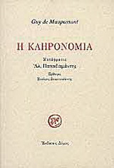 Η κληρονομία