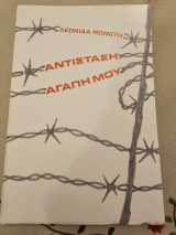Αντίσταση Αγάπη Μου