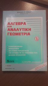 Άλγεβρα και Αναλυτική Γεωμετρία Γ Λυκειου Α΄ Δέσμη (1ος τόμος)