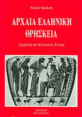 Αρχαία Ελληνική Θρησκεία