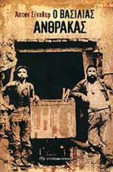 Ο ΒΑΣΙΛΙΑΣ ΑΝΘΡΑΚΑΣ