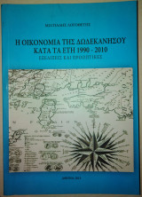 Η οικονομία της Δωδεκανήσου κατά τα έτη 1990 - 2010