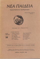 Νέα Παιδεία τεύχος 38 Άνοιξη 1986