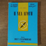 Η νέα αγωγή
