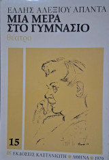 Μια μέρα στο γυμνάσιο (με αφιερωση της Ελλης Αλεξιου)