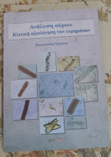 Αναλυση ουρων Κλινικη αξιολογηση των ευρημάτων