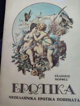 Ερωτικά/ Νεοελληνικά ερωτικά ποιήματα