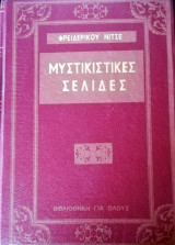 Μυστικιστικές σελίδες