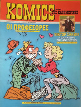 Komics της Καθημερινής Νο 108