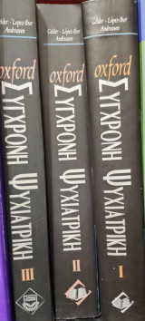 OXFORD Σύγχρονη Ψυχιατρική, Τόμοι: 1 - 2 - 3