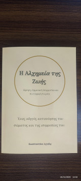 Η Αλχημεία της Ζωης