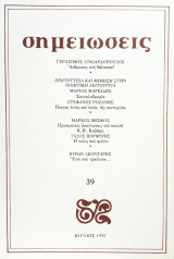 Σημειώσεις, τεύχος 39, Ιούνιος 1992.