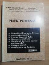 Ηλεκτροτεχνία Ι