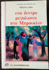 Ενα δέντρο μεγαλώνει στο Μπρούκλιν (1993)