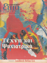 Περιοδικό Επτά Ημέρες - Τέχνη και Ψυχιατρική - 21 Απριλίου 2002