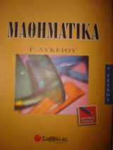 Μαθηματικά Γ΄ λυκείου