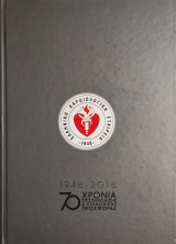 1948-2018 70 Χρόνια Επιστημονικής & Κοινωνικής Προσφοράς