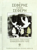 Έλληνες Ποιητές διαβάζουν τα έργα τους - Ο Σεφέρης διαβάζει Σεφέρη 18/25 CD