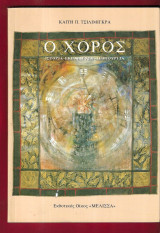 Ο χορός. Ιστορία- εκπαίδευση- δημιουργία: Ιστορία, εκπαίδευση, δημιουργία