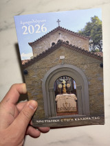 Ημερολόγιο 2026