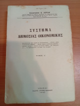 Σύστημα Δημόσιας Οικονομικής.Τόμος Α