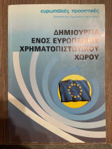Δημιουργία ενός Ευρωπαϊκού Χρηματοπιστωτικού Χώρου