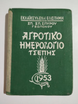 Αγροτικό Ημερολόγιο Τσέπης 1953