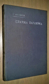 Ισπανικά Παραμύθια [1913]