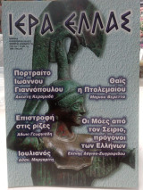 Ιερά Ελλάς τεύχος 7