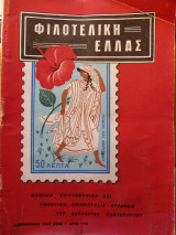 Φιλοτελική Ελλάς - Δεκέμβριος 1969 - Έτος Ι΄- ΑΡΙΘ. 110
