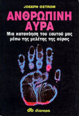 Ανθρώπινη αύρα