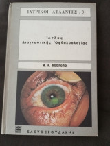 Άτλας Διαγνωστικής Οφθαλμολογίας