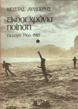 Είκοσι χρόνια ποίηση