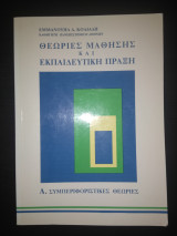 Θεωρίες μάθησης και εκπαιδευτική πράξη