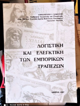 Λογιστική και Ελεγκτική των Εμπορικών Τραπεζών