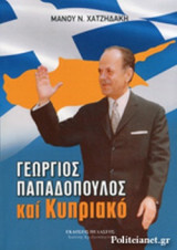 ΓΕΩΡΓΙΟΣ ΠΑΠΑΔΟΠΟΥΛΟΣ ΚΑΙ ΚΥΠΡΙΑΚΟ